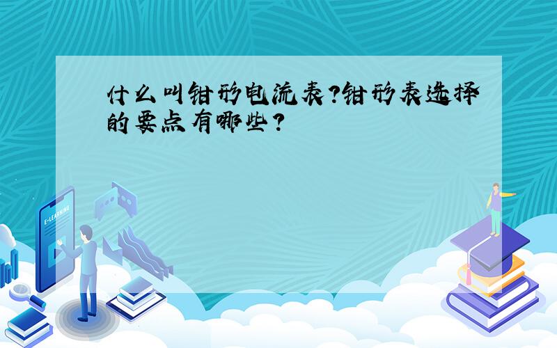 什么叫钳形电流表?钳形表选择的要点有哪些?