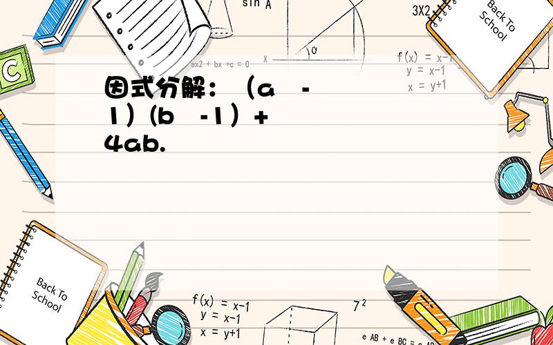 因式分解：（a²-1）(b²-1）+4ab.