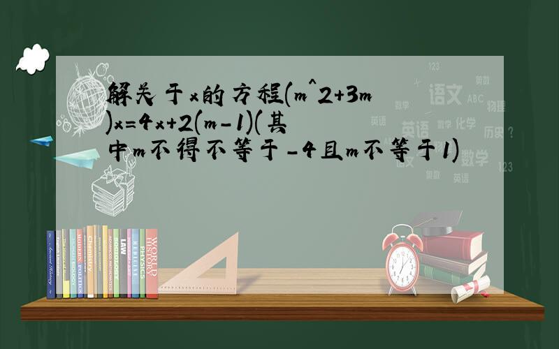 解关于x的方程(m^2+3m)x=4x+2(m-1)(其中m不得不等于-4且m不等于1)