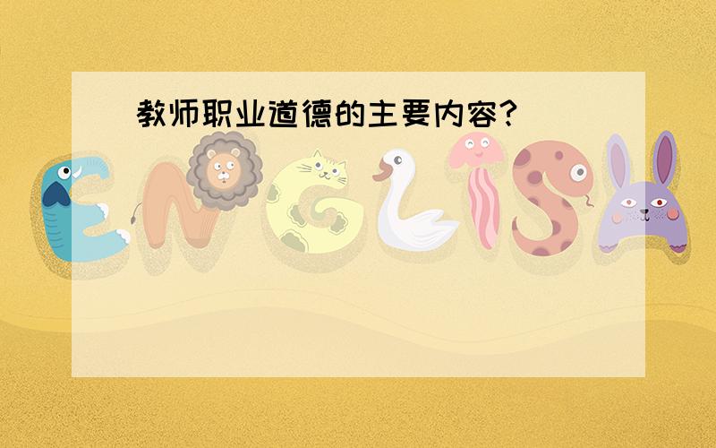 教师职业道德的主要内容?