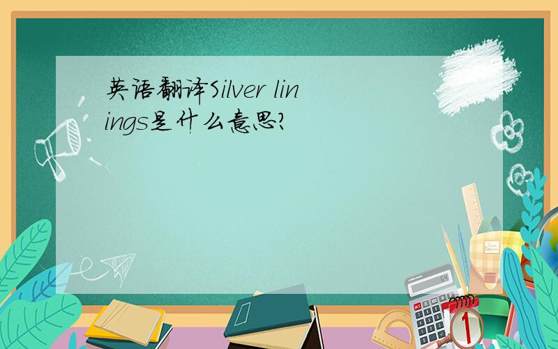 英语翻译Silver linings是什么意思?