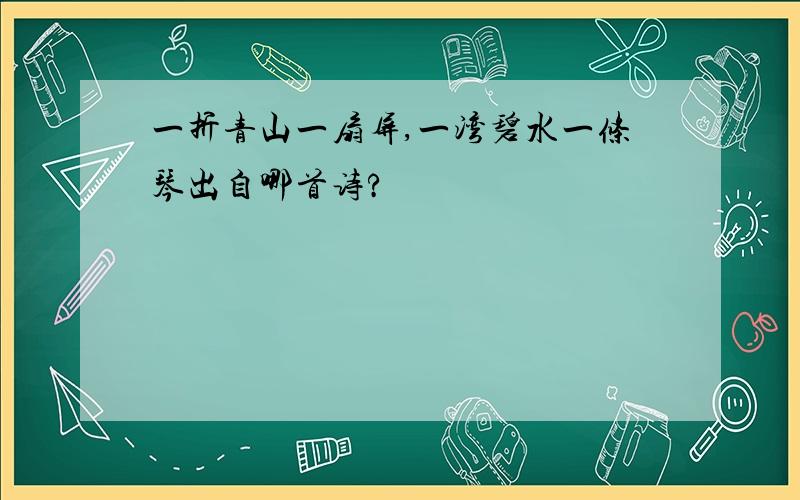 一折青山一扇屏,一湾碧水一条琴出自哪首诗?