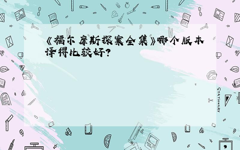 《福尔摩斯探案全集》哪个版本译得比较好?