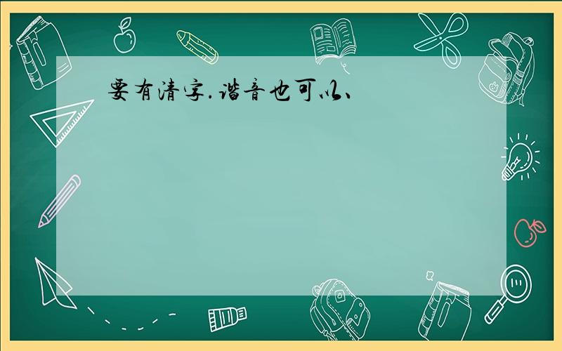 要有清字.谐音也可以、