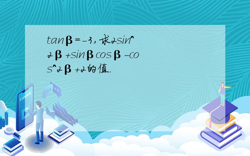 tanβ=-3,求2sin^2β+sinβcosβ-cos^2β+2的值.