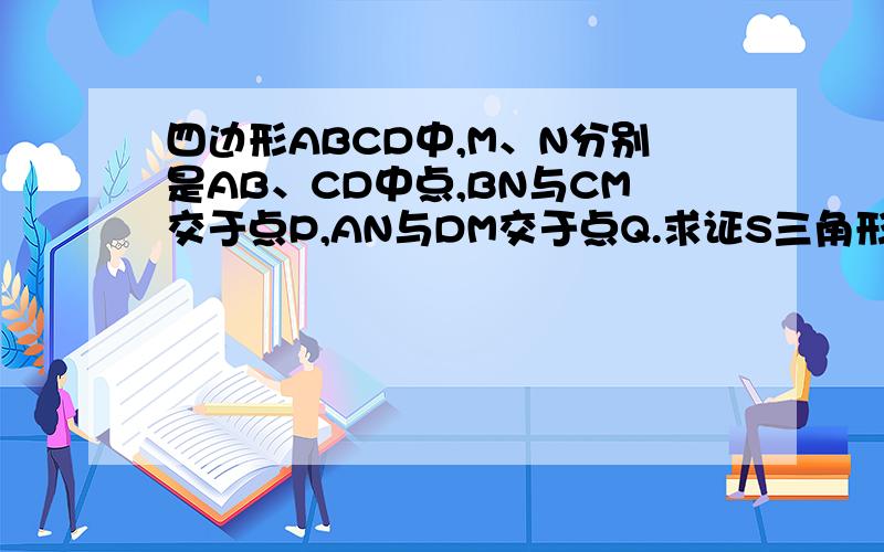 四边形ABCD中,M、N分别是AB、CD中点,BN与CM交于点P,AN与DM交于点Q.求证S三角形BPC+S三角形AQD