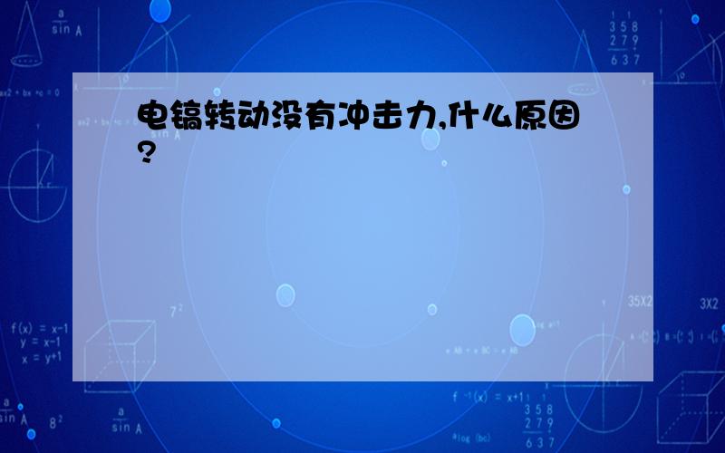 电镐转动没有冲击力,什么原因?