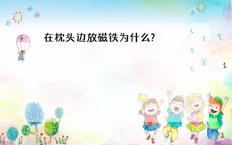 在枕头边放磁铁为什么?