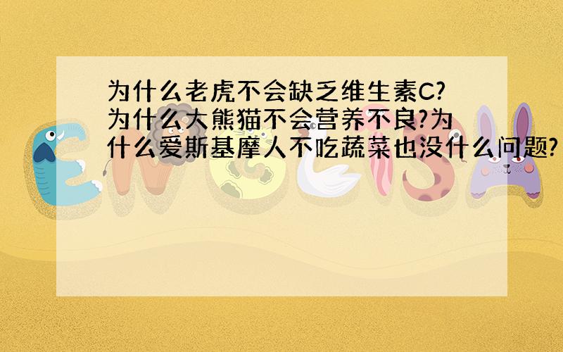 为什么老虎不会缺乏维生素C?为什么大熊猫不会营养不良?为什么爱斯基摩人不吃蔬菜也没什么问题?