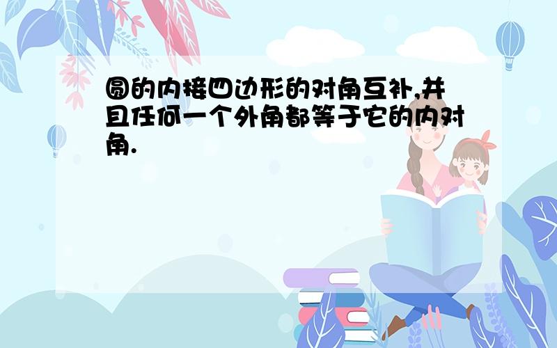 圆的内接四边形的对角互补,并且任何一个外角都等于它的内对角.