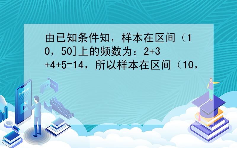 由已知条件知，样本在区间（10，50]上的频数为：2+3+4+5=14，所以样本在区间（10，