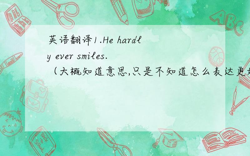 英语翻译1.He hardly ever smiles.（大概知道意思,只是不知道怎么表达更好）2.石头剪刀布!（不知道