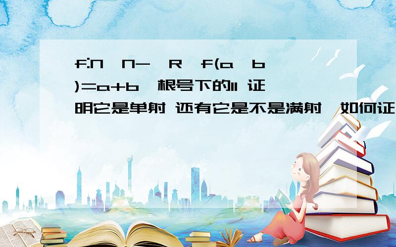 f:N×N->R,f(a,b)=a+b*根号下的11 证明它是单射 还有它是不是满射,如何证明