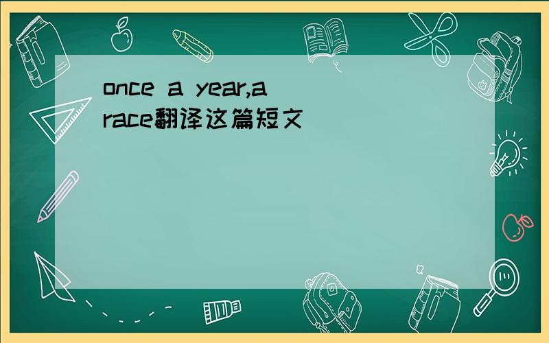 once a year,a race翻译这篇短文