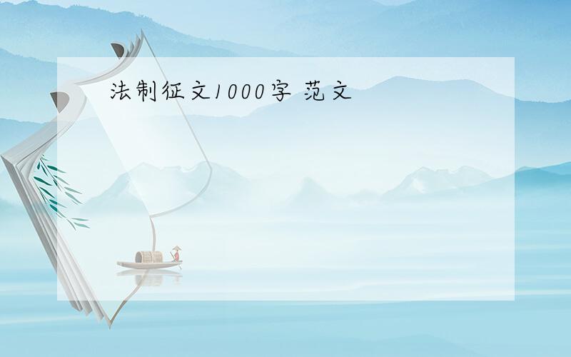 法制征文1000字 范文