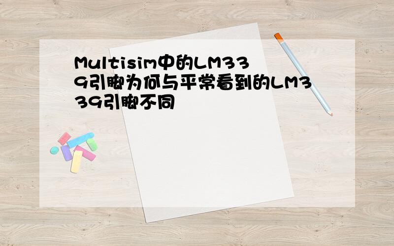 Multisim中的LM339引脚为何与平常看到的LM339引脚不同