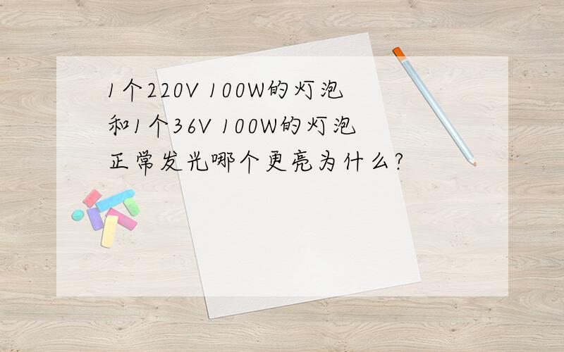 1个220V 100W的灯泡和1个36V 100W的灯泡正常发光哪个更亮为什么?