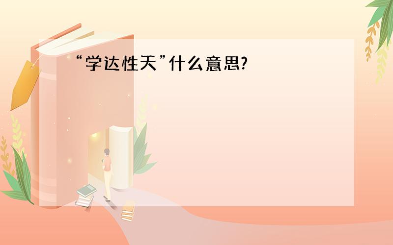 “学达性天”什么意思?