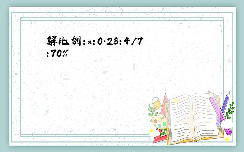 解比例:x:0.28:4/7:70%