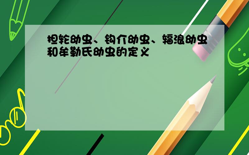 担轮幼虫、钩介幼虫、辐浪幼虫和牟勒氏幼虫的定义