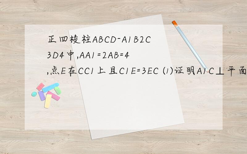 正四棱柱ABCD-A1B2C3D4中,AA1=2AB=4,点E在CC1上且C1E=3EC ⑴证明A1C⊥平面BED,⑵求