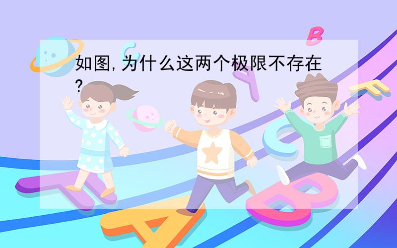 如图,为什么这两个极限不存在?