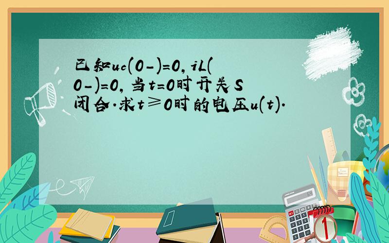 已知uc(0-)=0,iL(0-)=0,当t=0时开关S闭合.求t≥0时的电压u(t).