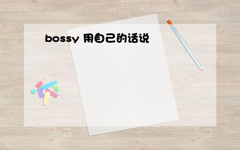 bossy 用自己的话说