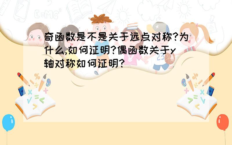 奇函数是不是关于远点对称?为什么,如何证明?偶函数关于y轴对称如何证明?