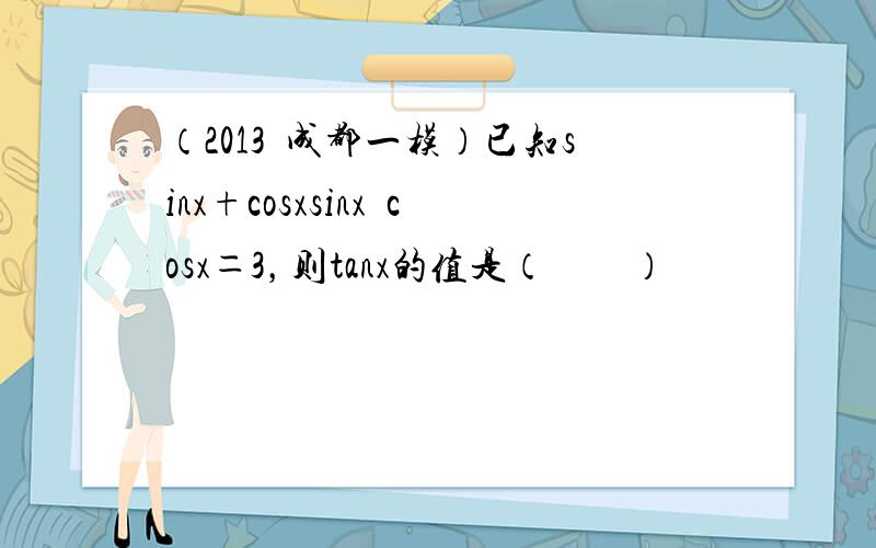 （2013•成都一模）已知sinx+cosxsinx−cosx＝3，则tanx的值是（　　）