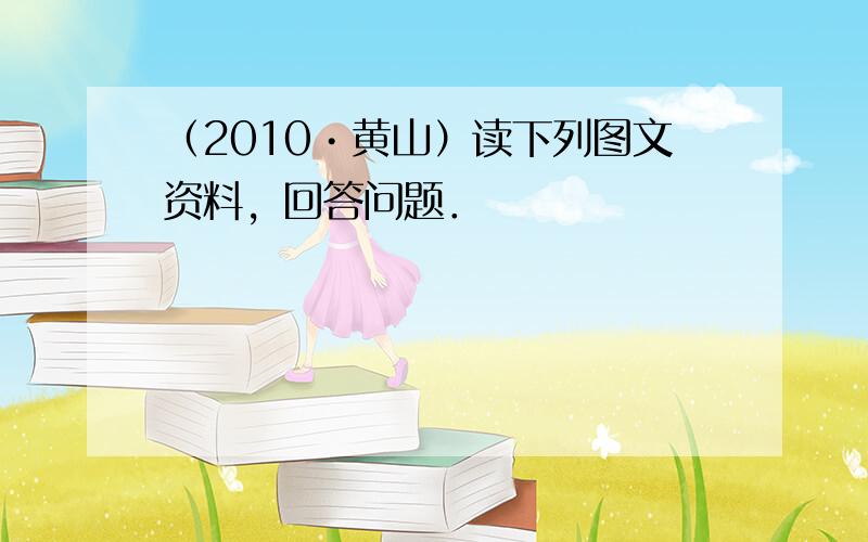 （2010•黄山）读下列图文资料，回答问题．