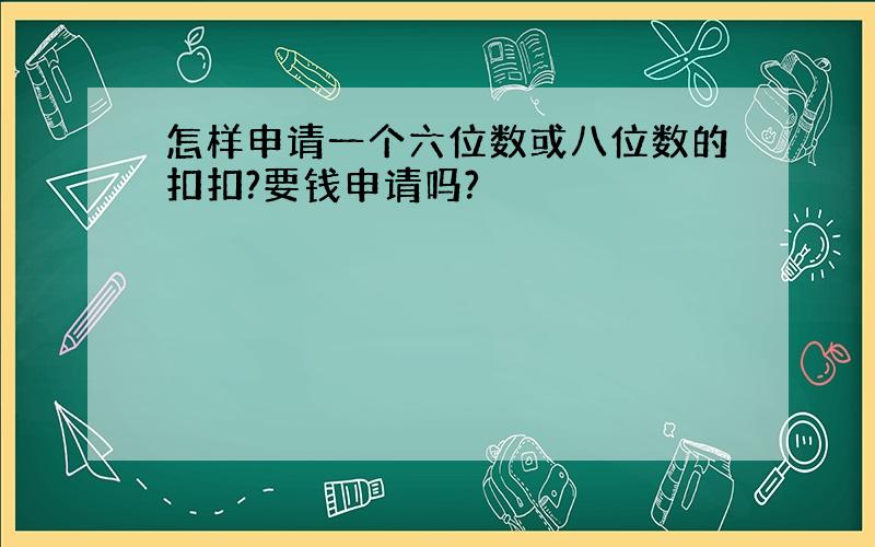 怎样申请一个六位数或八位数的扣扣?要钱申请吗?