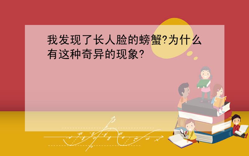 我发现了长人脸的螃蟹?为什么有这种奇异的现象?