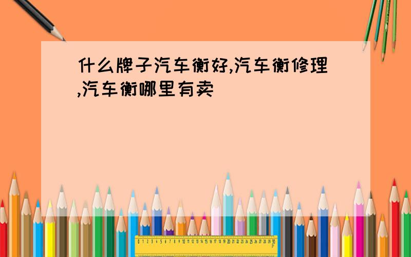 什么牌子汽车衡好,汽车衡修理,汽车衡哪里有卖