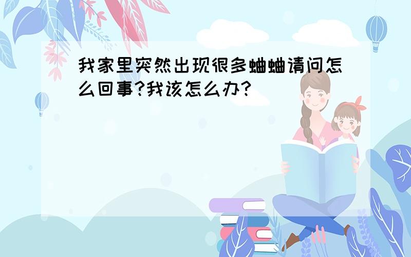 我家里突然出现很多蛐蛐请问怎么回事?我该怎么办?