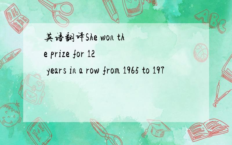 英语翻译She won the prize for 12 years in a row from 1965 to 197