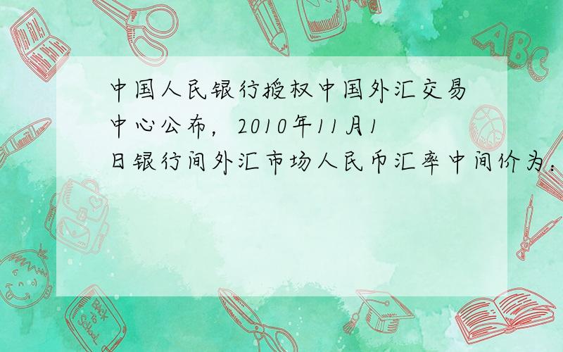 中国人民银行授权中国外汇交易中心公布，2010年11月1日银行间外汇市场人民币汇率中间价为：1美元对人民币6．6886元