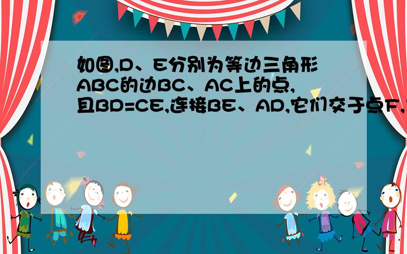 如图,D、E分别为等边三角形ABC的边BC、AC上的点,且BD=CE,连接BE、AD,它们交于点F,求证角AFE=60度