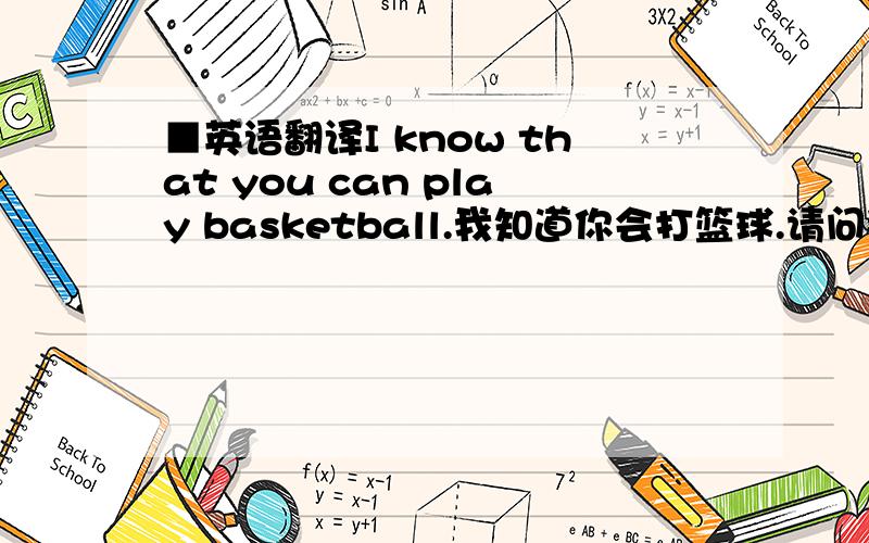 ■英语翻译I know that you can play basketball.我知道你会打篮球.请问那个that可不