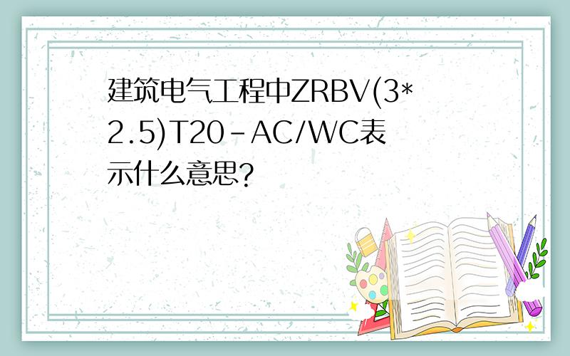 建筑电气工程中ZRBV(3*2.5)T20-AC/WC表示什么意思?