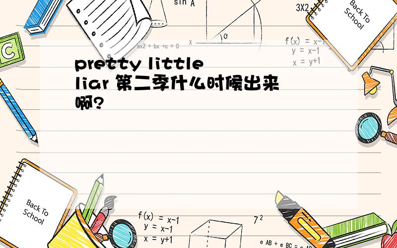 pretty little liar 第二季什么时候出来啊?