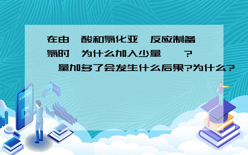 在由羧酸和氯化亚砜反应制备酰氯时,为什么加入少量吡啶?吡啶量加多了会发生什么后果?为什么?