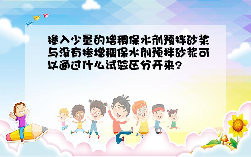 掺入少量的增稠保水剂预拌砂浆与没有掺增稠保水剂预拌砂浆可以通过什么试验区分开来?