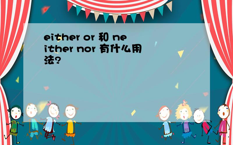 either or 和 neither nor 有什么用法?