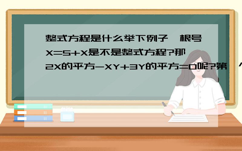 整式方程是什么举下例子,根号X=5+X是不是整式方程?那2X的平方-XY+3Y的平方=0呢?第一个两边不也都是未知数吗？