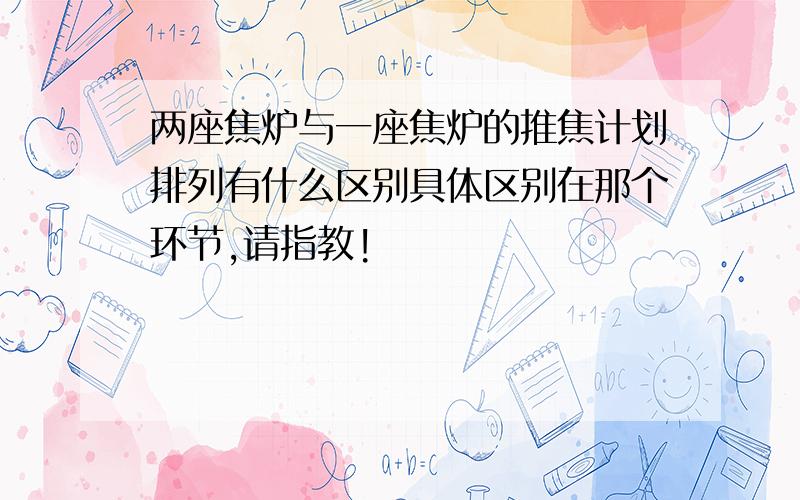 两座焦炉与一座焦炉的推焦计划排列有什么区别具体区别在那个环节,请指教!