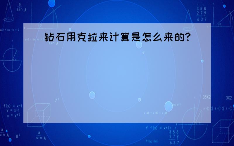 钻石用克拉来计算是怎么来的?