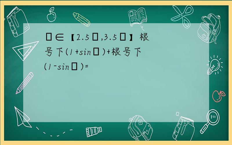 α∈【2.5π,3.5π】根号下(1+sinα)+根号下(1-sinα)=