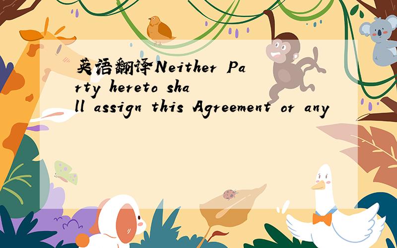 英语翻译Neither Party hereto shall assign this Agreement or any