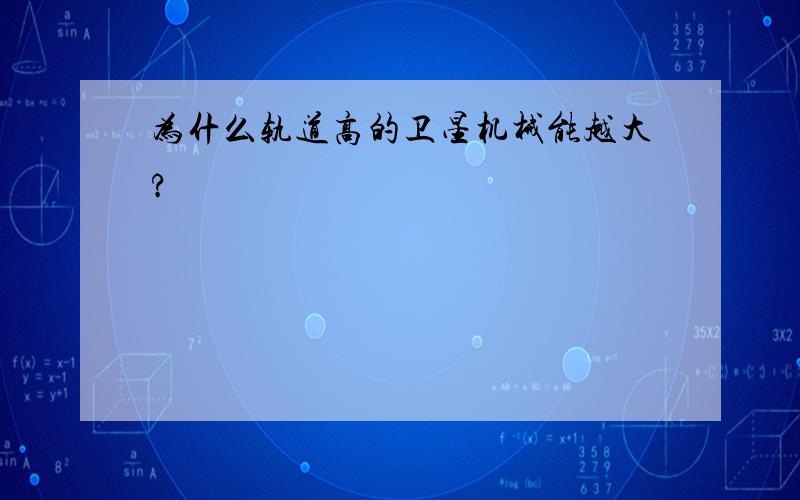 为什么轨道高的卫星机械能越大?